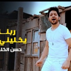 مهرجان ربنا يخليني ليا بحبني وخفيف عليا - حسن الخلعي - توزيع محمد حريقه