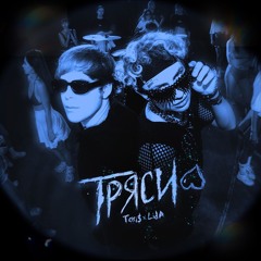ТРЯСИ (feat. Lida) (Sped Up)