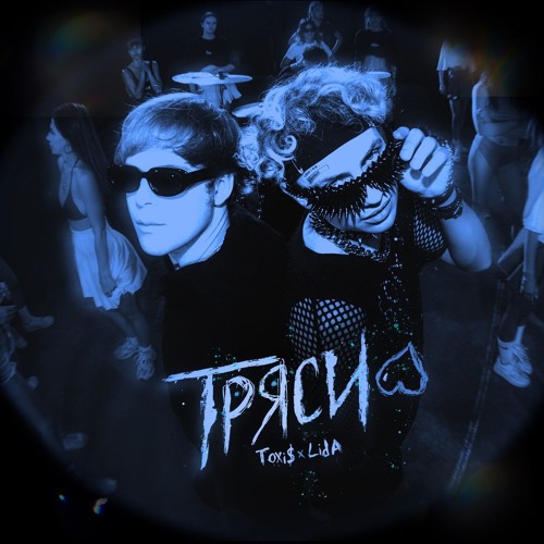 ТРЯСИ (feat. Lida) (Sped Up)