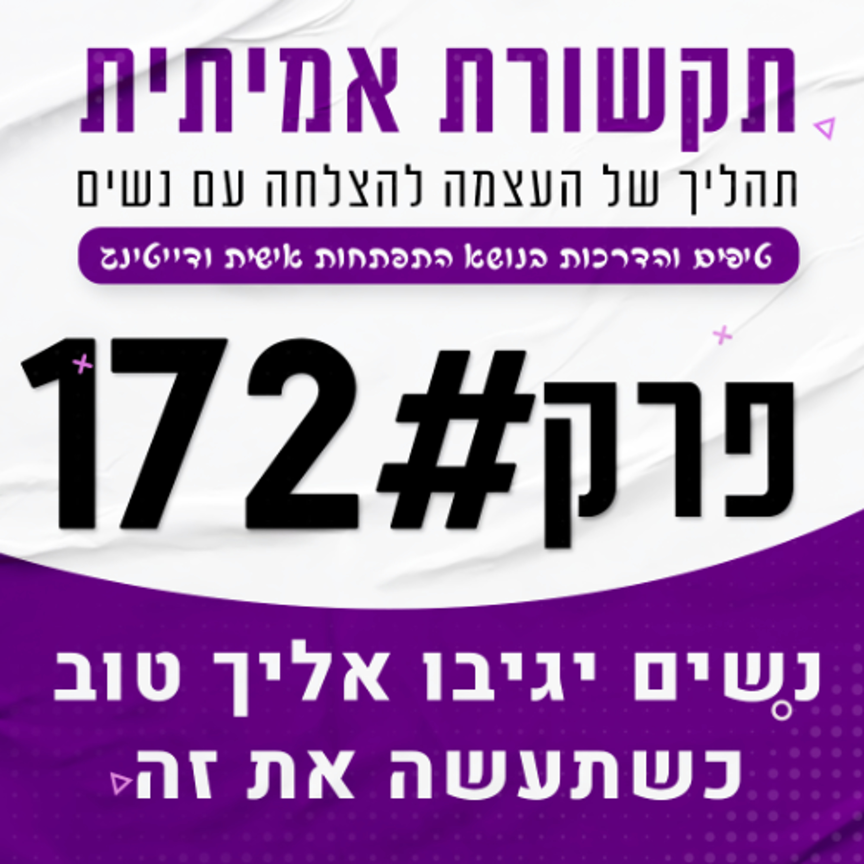 #172 99% מהנשים יגיבו לך טוב אם תעשה את הדברים האלה episode artwork
