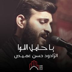 ‎⁨  يا حامل اللوا | الرادود حسن عميص | موكب السيدة زينب (ع)