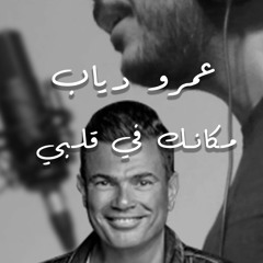 Amr Diab - Makanak Fe Alby | عمرو دياب - مكانك في قلبي - halfawycovers