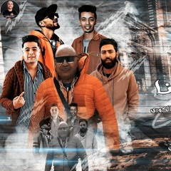 fyrs kwrwnaمهرجان فيرس كورونا عادل شكل ومصطفي الريان والبوك والكورى