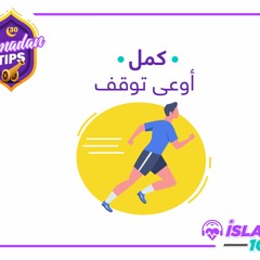 كمل أوعى توقف | رمضان تبس