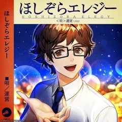 ほしぞらエレジー Game Ver.