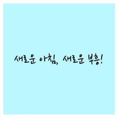 새로운 아침, 새로운 부흥!