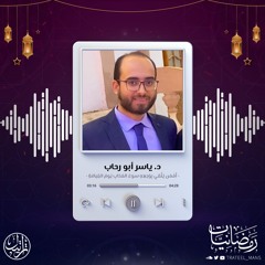 أَفَمَن يَتَّقي بِوَجهِهِ سوءَ العَذابِ يَومَ القِيامَةِ | رمضانيات | د.ياسر أبو رحاب