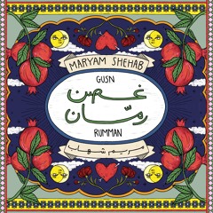 غصن رمان