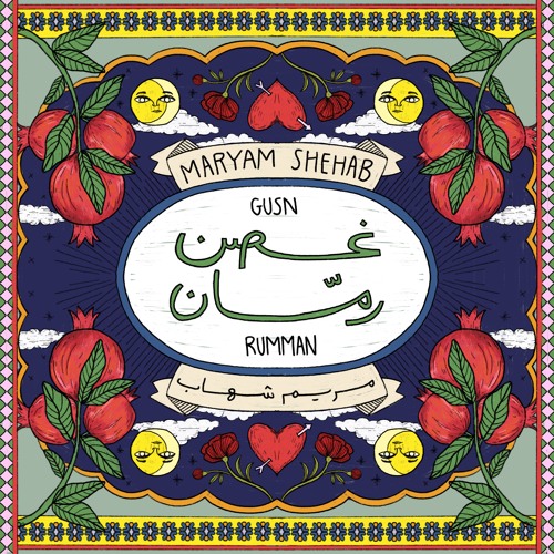 غصن رمان