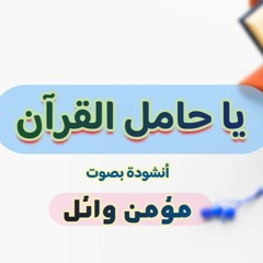 أنشودة يا حامل القرآن بصوت/ مؤمن وائل | Momen Wael