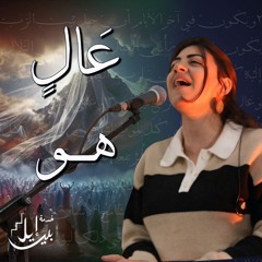 ترنيمة عَــالٍ هـو