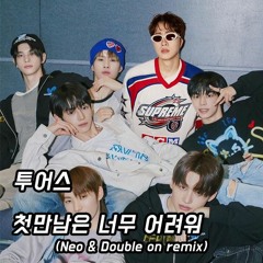 투어스 첫만남은 계획대로 되지않아(NEO&DoubleON REMIX)