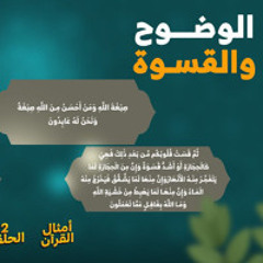 أمثال القرآن 02 | بين الوضوح والقسوة | د. رامي النحراوي