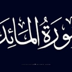 سورة المائدة اسلام صبحي Surat AlMa'idah  Islam Sobh