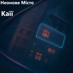 Неонове Місто