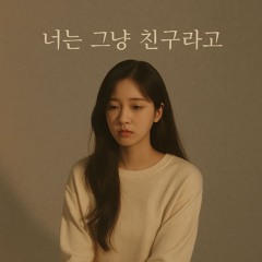 너는 그냥 친구라고 (Just a Friend)