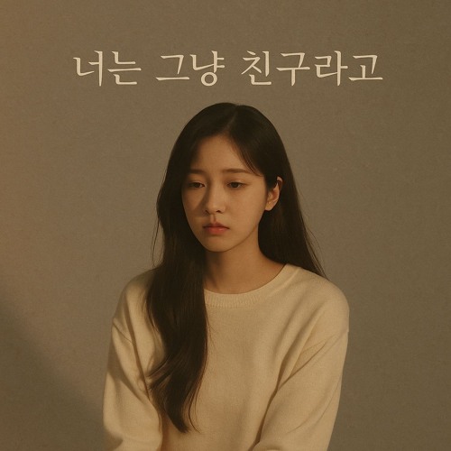 너는 그냥 친구라고 (Just a Friend)