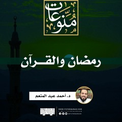 رمضان والقرآن | د. أحمد عبد المنعم