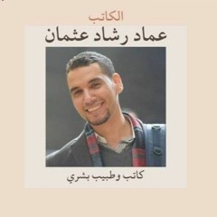 الخوف من أن أكون نفسي .. كما أنا د/ عماد رشاد عثمان