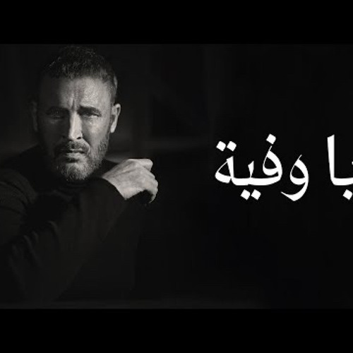 يا وفية كاظم الساهر