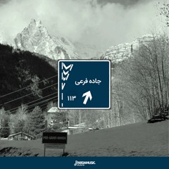 جاده فرعی - ۱۱۳