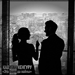 Капитан Кенгуру - Это было до войны