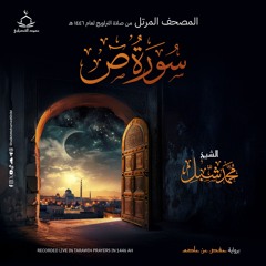 سورة ص | صلاة التراويح ١٤٤٦ هـ
