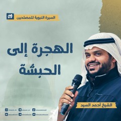 السيرة النبوية للمصلحين ٠٩ | الهجرة إلى الحبشة | أحمد السيد