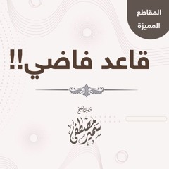 قاعد فاضي || لفضيلة الشيخ سمير مصطفى