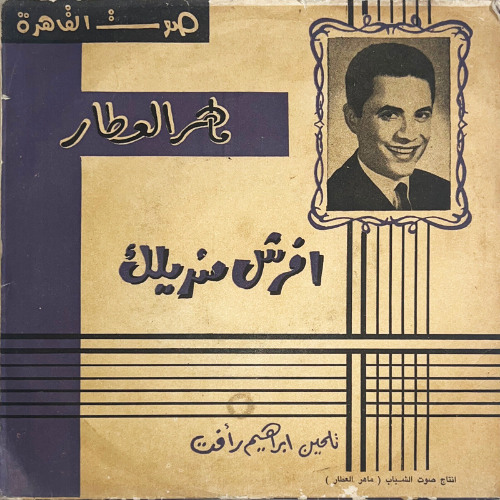 افرش منديلك (حفل) - ماهر العطار