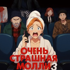 Порнхаб Крисмас Клаб Пошлая Молли (slowed)