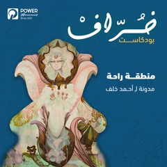 بودكاست خُرّافْ - منطقة وهمية - أحمد خلف