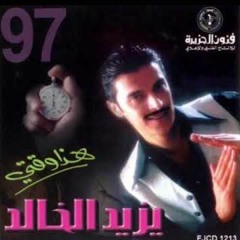 أبشرك ضعنا - يزيد الخالد