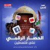 الحصار الرقمي على فلسطين