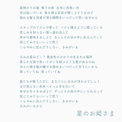 星のお姫さま feat. みつきゃすたー