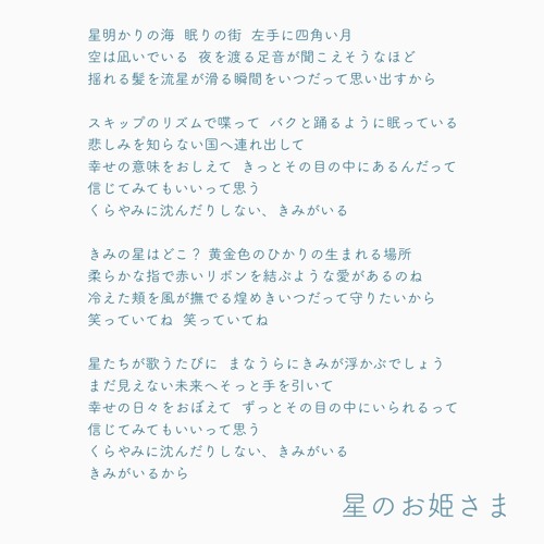 星のお姫さま feat. みつきゃすたー