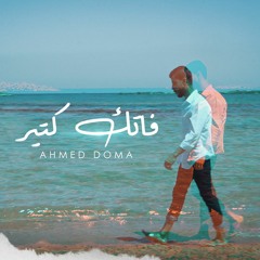 فاتك كتير - احمد دومه | Fatak Kteer - Ahmed Doma