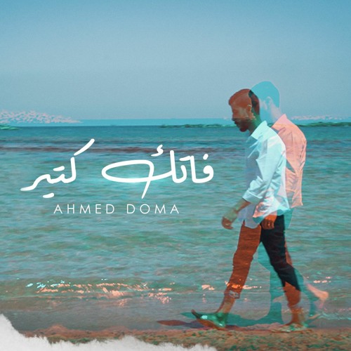 فاتك كتير - احمد دومه | Fatak Kteer - Ahmed Doma