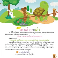 005 กระต่ายกับเต่า