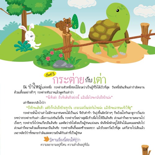 005 กระต่ายกับเต่า