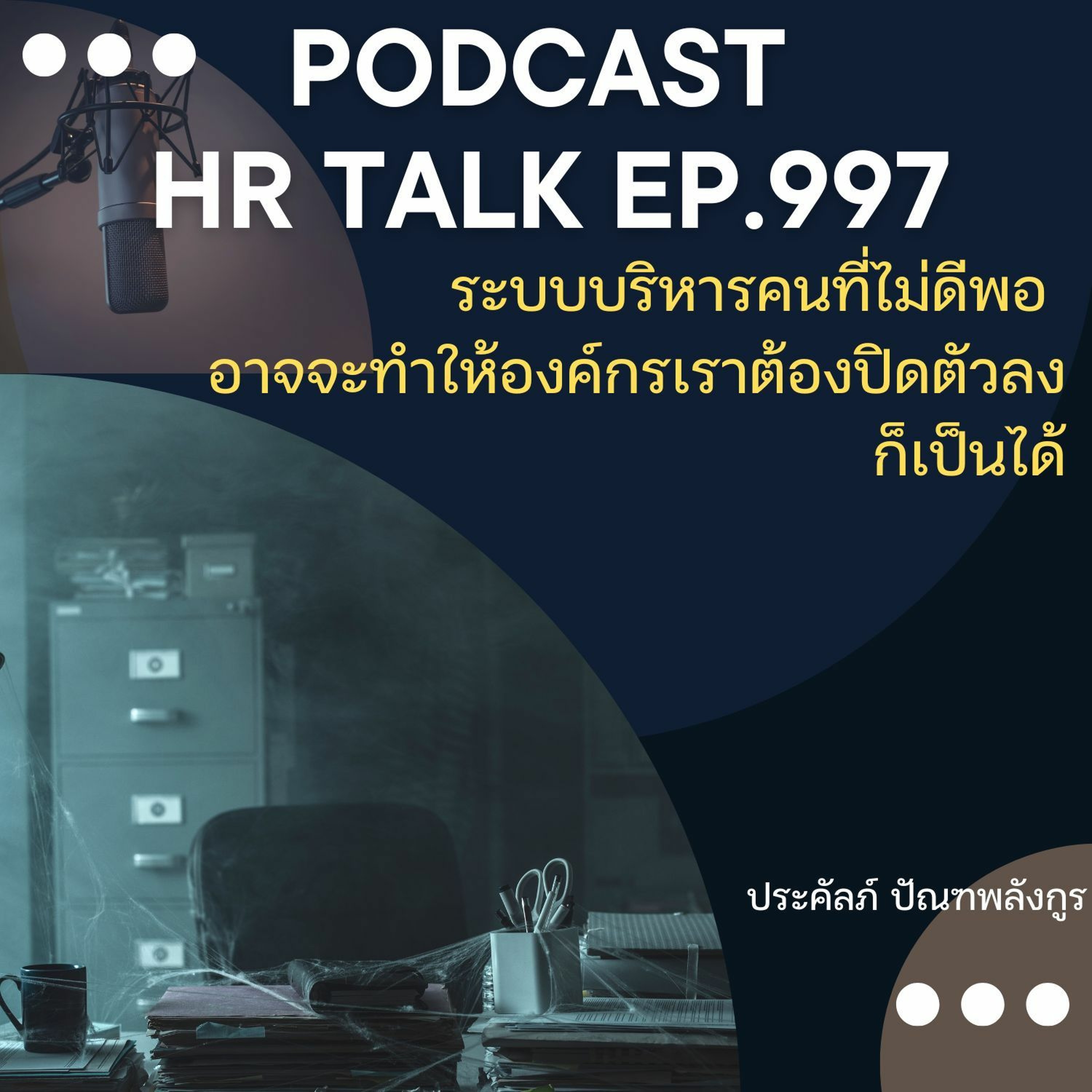 EP. 997: ระบบบริหารคนที่ไม่ดีพอ อาจจะทำให้องค์กรเราต้องปิดตัวลง ก็เป็นได้ episode artwork