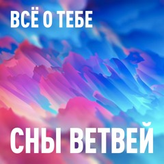 Всё о тебе