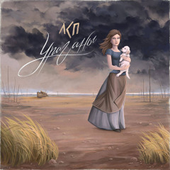 ЛСП- Ураганы