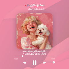" الفرق بين اللي بيحبك بجد واللي بيمثل عليك الحب " كلام من القلب ليك ❤