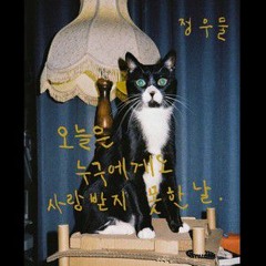 today was the day I wasn't loved by anyone - jungumul (정우물)