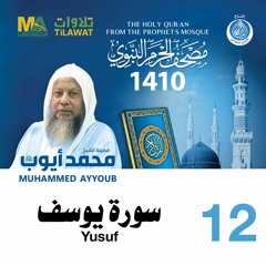 سورة يوسف - مصحف الحرم النبوي 1410 الشيخ محمد أيوب