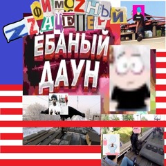 фимозный зацепер (feat: с Jerkostanec и крутойрепер#5grammm и prikam1kadze)