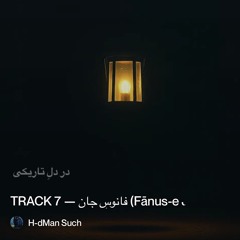 track-7-—-فانوسِ-جان-(fānus-e-jān-–-lantern-of-the-soul).