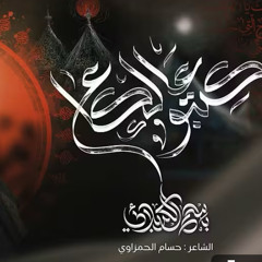 كِتبوا عالگاع :: باسم الكربلائي :: محرم 1447