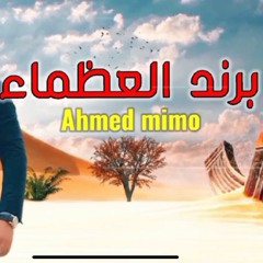 تراك براند العظماء الموسيقار احمد ميمو كريسماس 2022 راس السنه